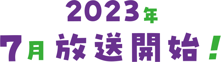 2023年7月放送開始！